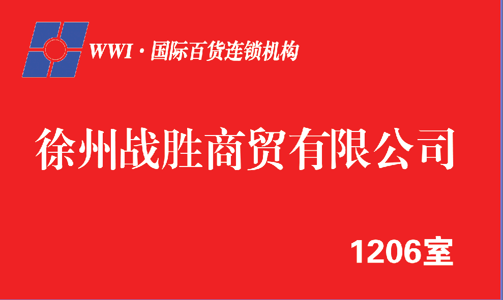徐州泉山区战胜日用品商行